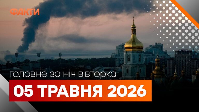 Головні новини за ніч 5 травня: добірка актуальних подій