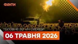 Головні новини за ніч 6 травня: добірка актуальних подій