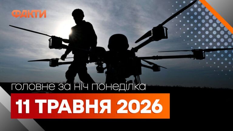 Главные новости за ночь 11 мая: подборка актуальных событий
