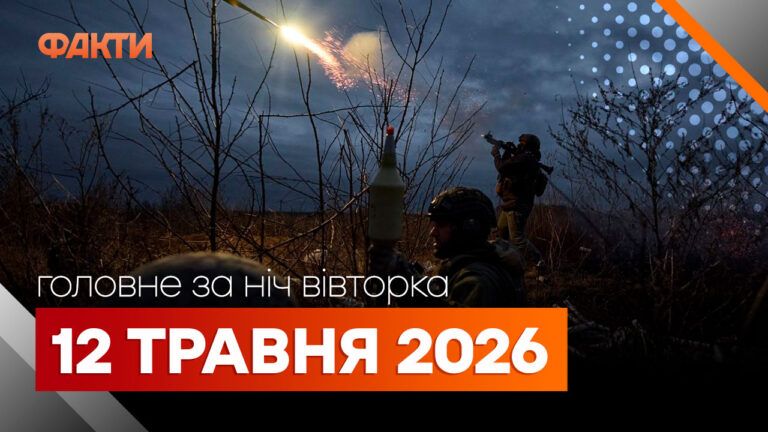 Главные новости за ночь 12 мая: подборка актуальных событий