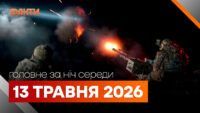 Главные новости за ночь 13 мая: подборка актуальных событий