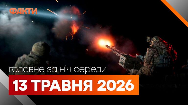 Головні новини за ніч 13 травня: добірка актуальних подій