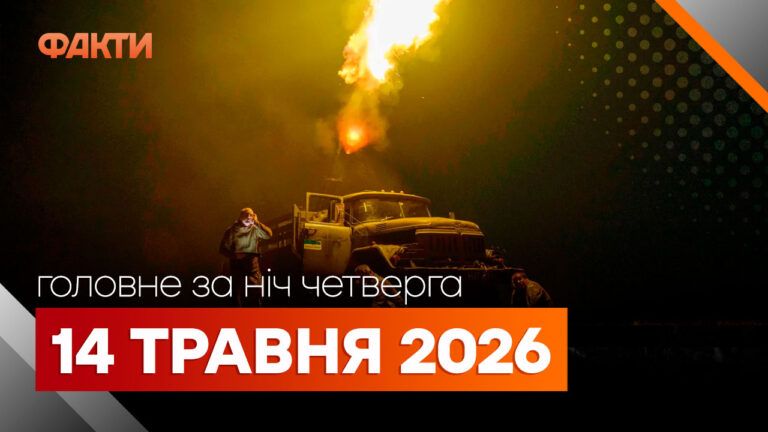 Главные новости за ночь 14 мая: подборка актуальных событий