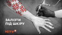 фільм Залізти під шкіру