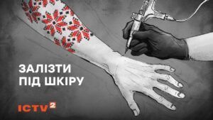 фільм Залізти під шкіру