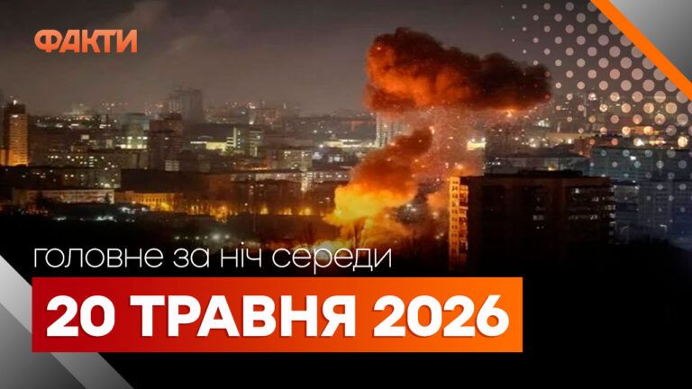 Головні новини за ніч 20 травня: добірка актуальних подій