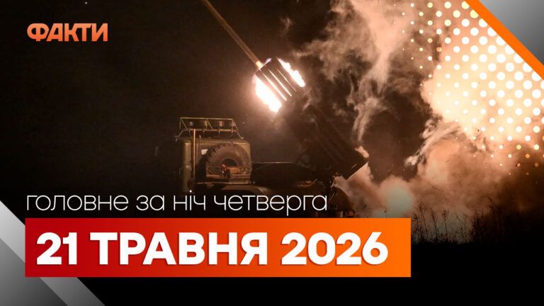 Главные новости за ночь 21 мая: подборка актуальных событий
