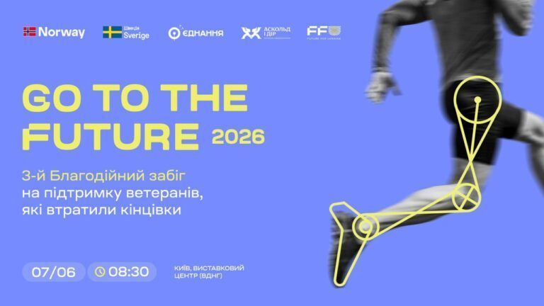 Забіг Go to the Future