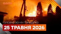 Головні новини за ніч 25 травня: добірка актуальних подій
