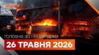 Головні новини за ніч 26 травня: добірка актуальних подій