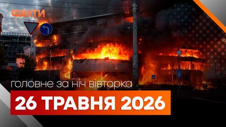 Главные новости за ночь 26 мая: подборка актуальных событий