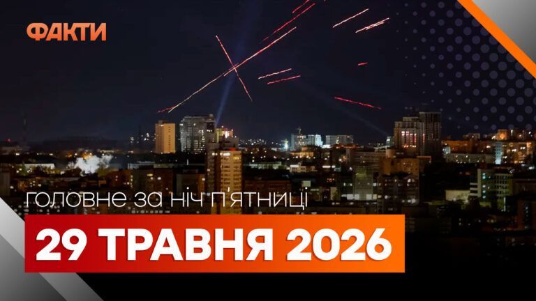Головні новини за ніч 29 травня: добірка актуальних подій
