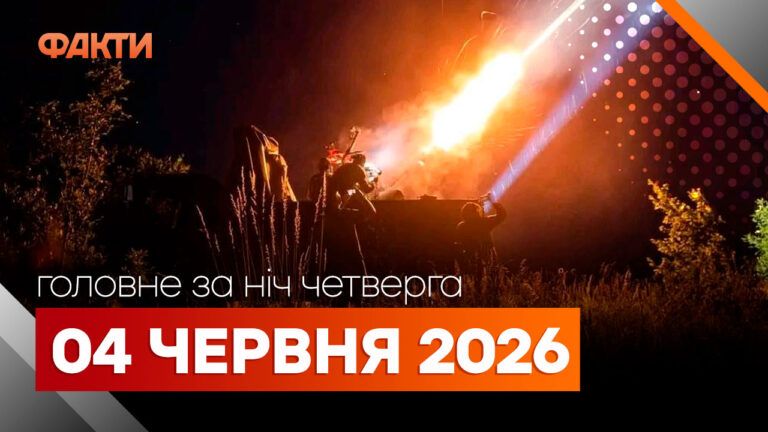 Главные новости за ночь 4 июня: подборка актуальных событий