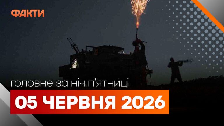 Главные новости за ночь 5 июня: подборка актуальных событий