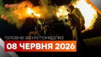 Головні новини за ніч 8 червня: добірка актуальних подій