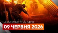 Головні новини за ніч 9 червня: добірка актуальних подій