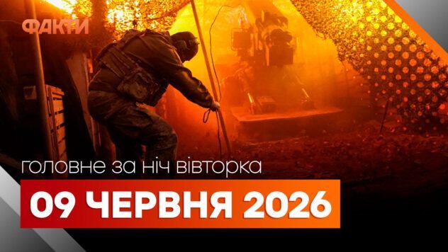 Головні новини за ніч 9 червня: добірка актуальних подій