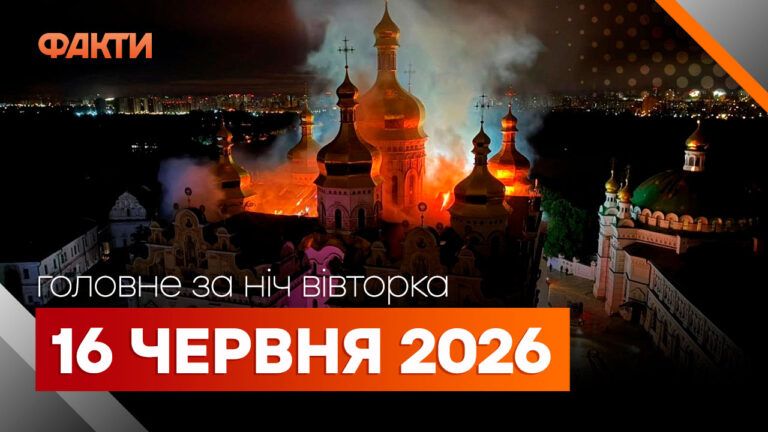 Головні новини за ніч 16 червня: добірка актуальних подій