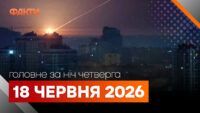 Головні новини за ніч 18 червня: добірка актуальних подій