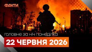 Головні новини за ніч 22 червня: добірка актуальних подій