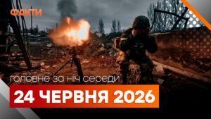 Головні новини за ніч 24 червня: добірка актуальних подій