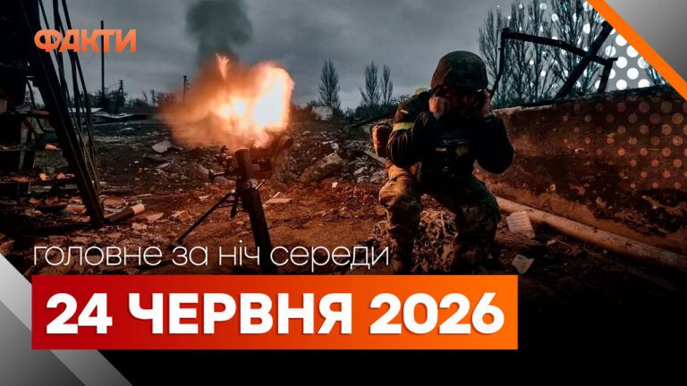 Главные новости за ночь 24 июня: подборка актуальных событий