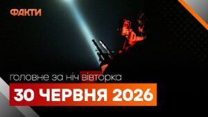 Головні новини ночі 30 червня 2026 року: добірка подій
