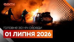 Главные новости Украины и мира 1 июля 2026 года: что произошло