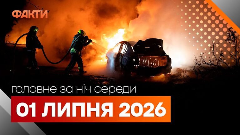 Головні новини України та світу 1 липня 2026 року: що сталося