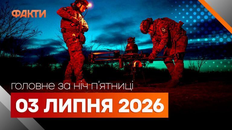 Головні новини ночі 3 липня 2026 року: добірка подій
