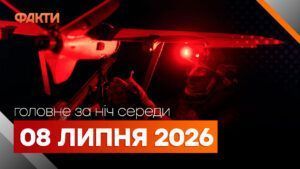 Головні новини ночі 8 липня 2026 року: добірка подій