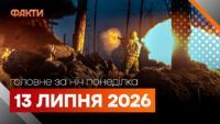 Головні новини за ніч 13 липня: добірка актуальних подій
