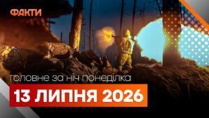 Главные новости за ночь 13 июля: подборка актуальных событий