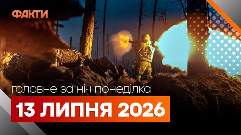 Головні новини за ніч 13 липня: добірка актуальних подій
