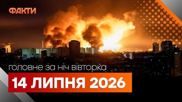 Головні новини за ніч 14 липня: добірка актуальних подій