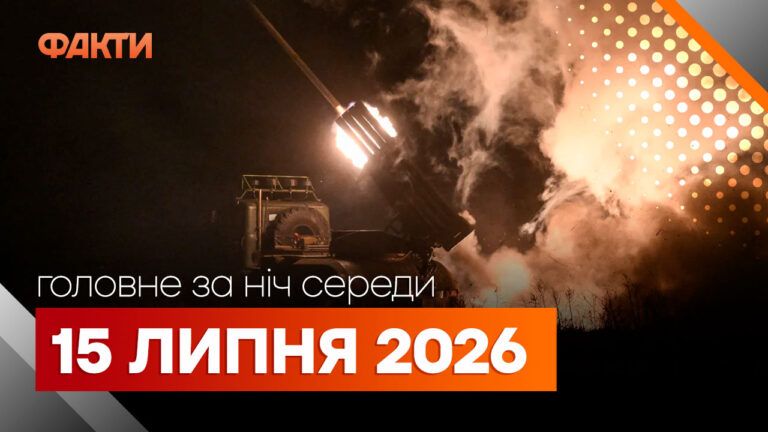 Главные новости ночи 15 июля 2026: подборка событий