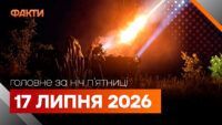 Головні новини за ніч 17 липня: добірка актуальних подій