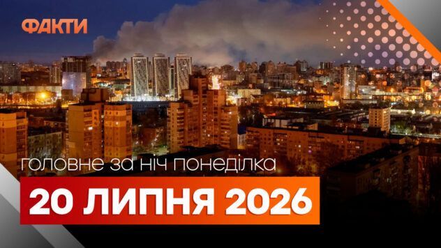 События на утро 20 июля: удары по Одессе, Запорожью, массированная атака на Москву и область Главные новости ночи 20 июля 2026 года: подборка событий