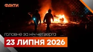 Головні новини ночі 23 липня 2026 року: добірка подій