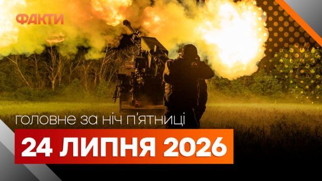 Головні новини ночі 24 липня 2026 року: добірка подій