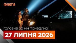 Головні новини ночі 27 липня 2026 року: добірка подій