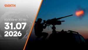 Главные новости за ночь 31 июля: подборка актуальных событий