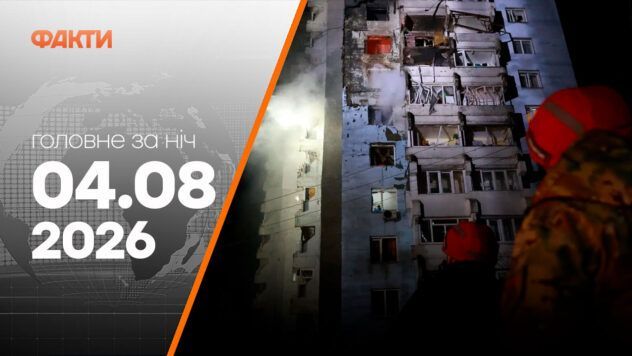 Головні новини за ніч 4 серпня: добірка актуальних подій