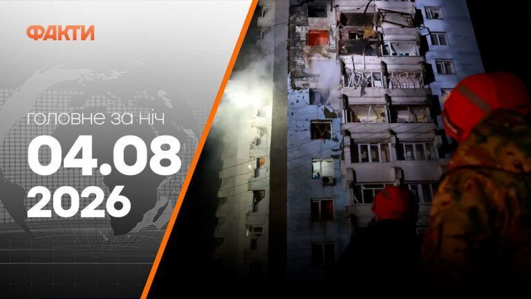 Головні новини за ніч 4 серпня: добірка актуальних подій