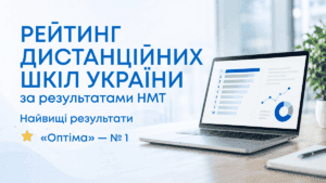 Рейтинг дистанційних шкіл України за результатами НМТ