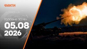 Главные новости ночи 5 августа 2026: подборка событий