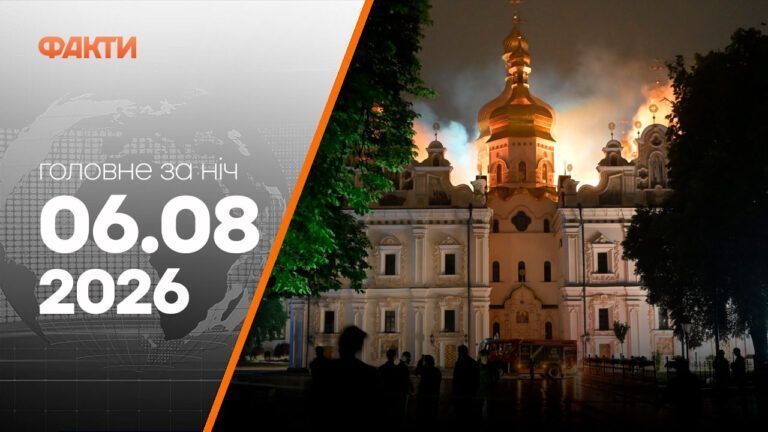 Головні новини ночі 6 серпня 2026 року: добірка подій