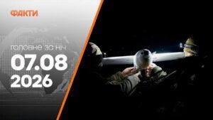 Головні новини ночі 7 серпня 2026 року: добірка подій
