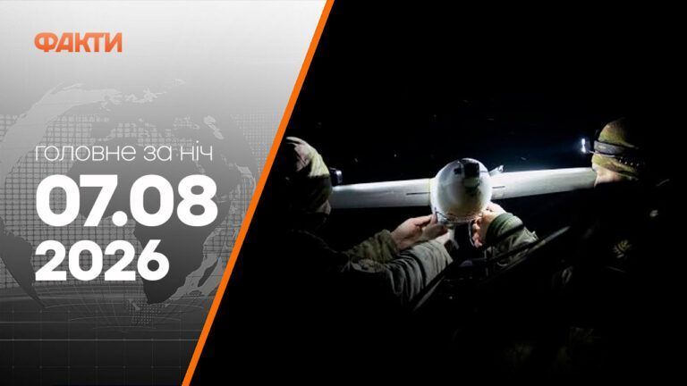 Головні новини ночі 7 серпня 2026 року: добірка подій