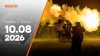 Головні новини ночі 10 серпня 2026 року: добірка подій